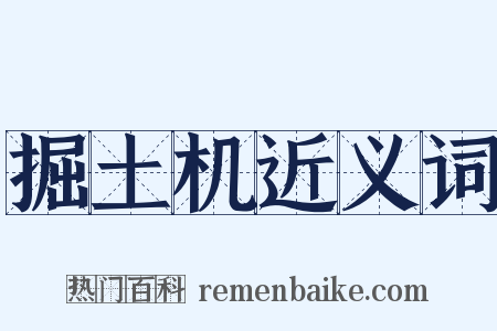 掘土机近义词是什么意思的图片